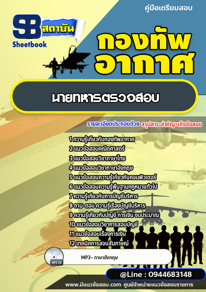 แนวข้อสอบนายทหารตรวจสอบ กองทัพอากาศ [พร้อมเฉลย]
