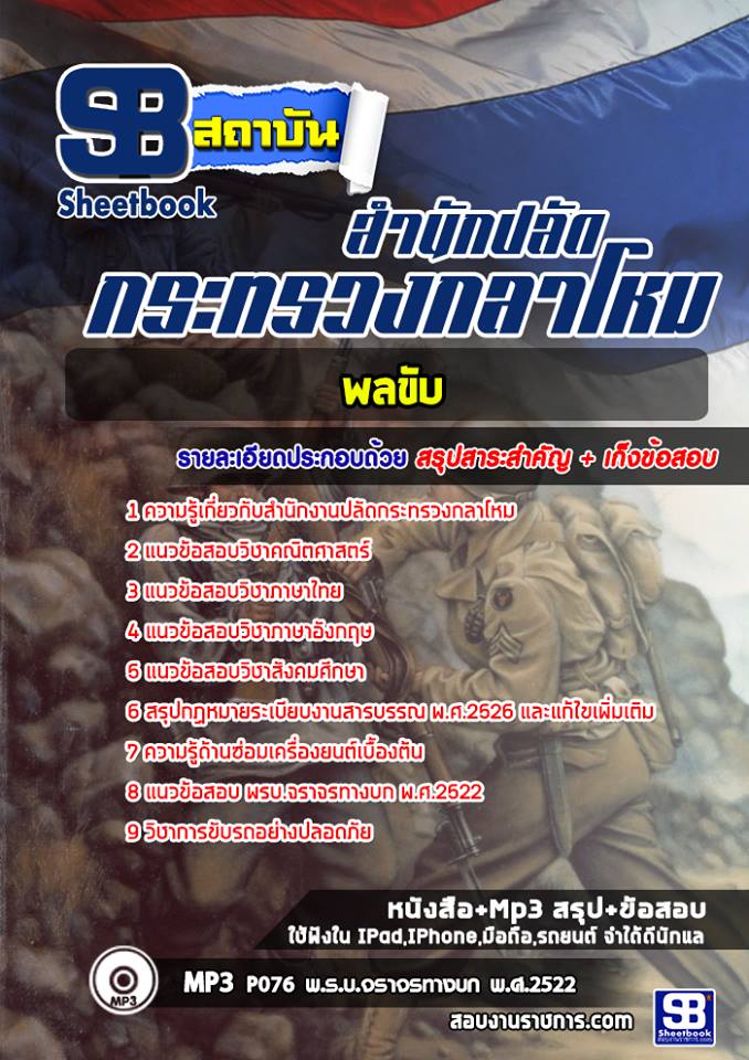แนวข้อสอบพลขับ สำนักงานปลัดกระทรวงกลาโหม