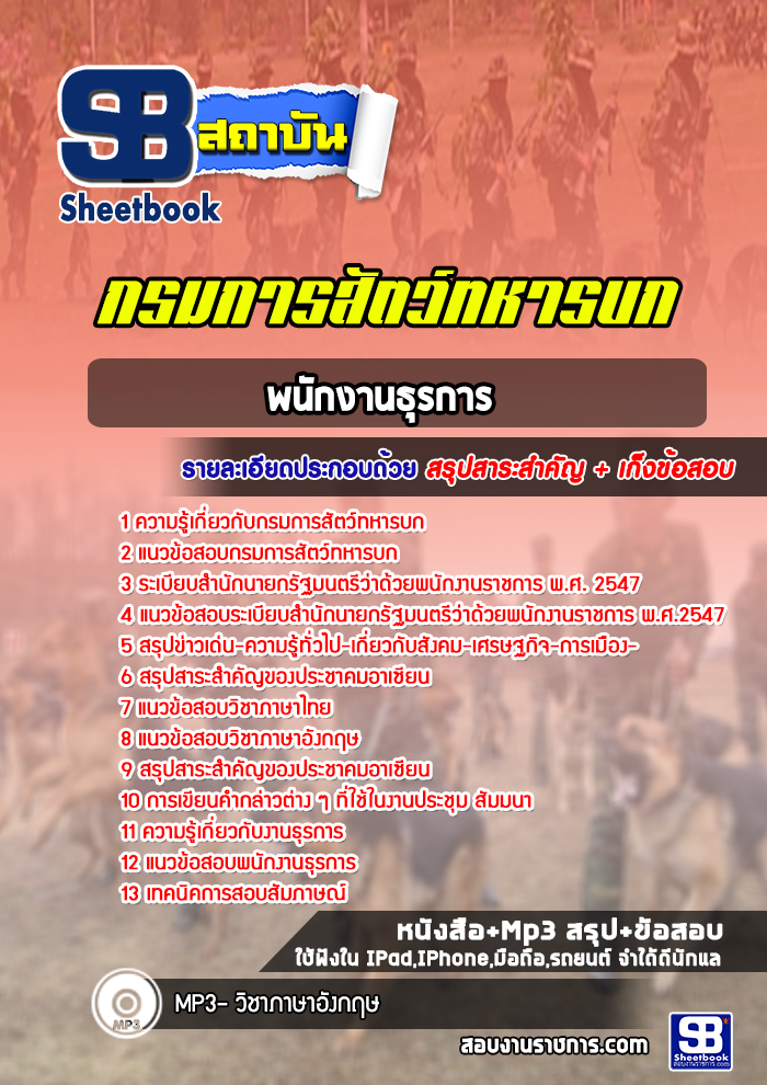 แนวข้อสอบพนักงานธุรการ กรมการสัตว์ทหารบก ล่าสุดปี 2565 (พร้อมเฉลย)