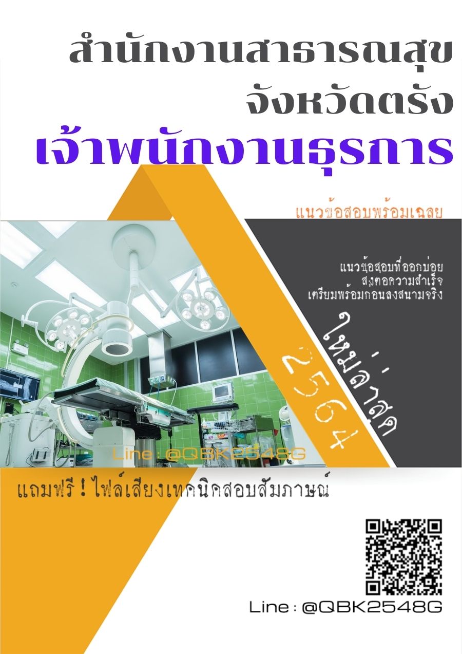 สรุปแนวข้อสอบ เจ้าพนักงานธุรการ สำนักงานสาธารณสุขจังหวัดตรัง พร้อมเฉลย