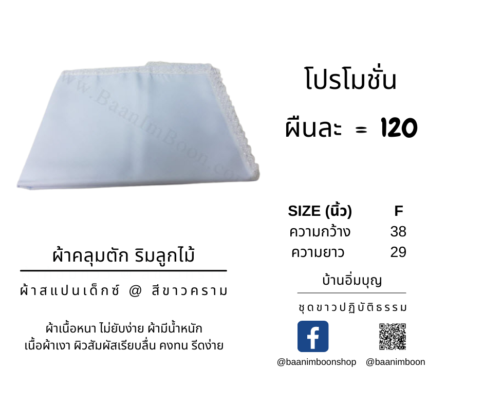ผ้าคลุมตัก ริมลูกไม้ ผ้าสแปนเด็กซ์