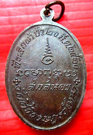 เหรียญ พระครูศรีภูมาอนุรักษ์ วัดสามัคคีธรรม ที่ระลึกผ้าป่า วัดศิริราษฏร์วัฒนา จ.สกลนคร ปี2520