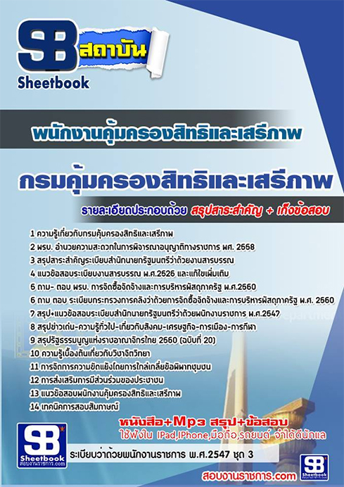 แนวข้อสอบพนักงานคุ้มครองสิทธิและเสรีภาพ กรมคุ้มครองสิทธิและเสรีภาพ