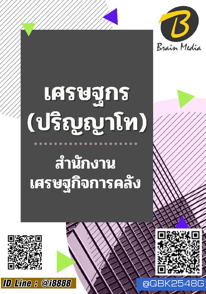 สรุปแนวข้อสอบ เศรษฐกร(ปริญญาโท) สำนักงานเศรษฐกิจการคลัง พร้อมเฉลย