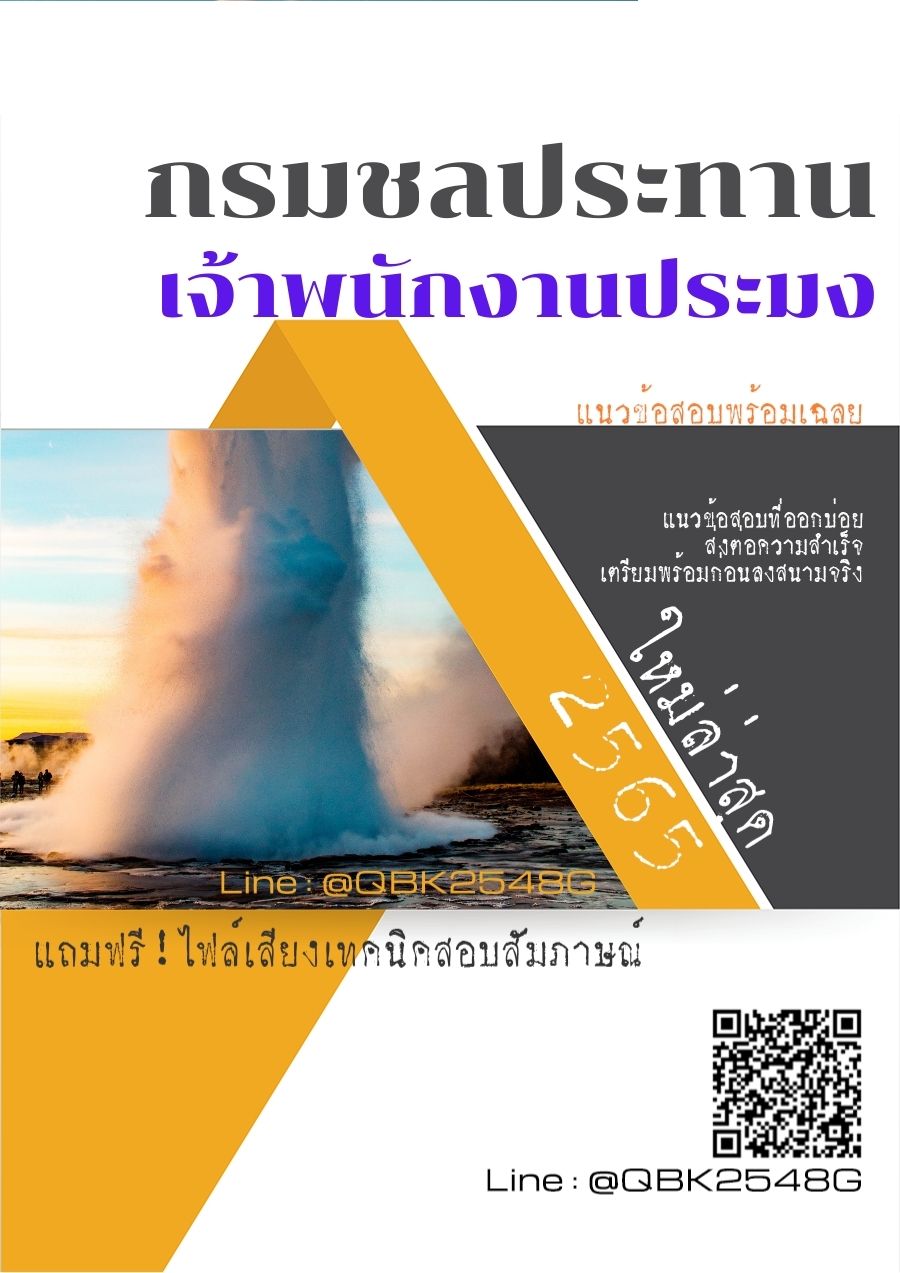 สรุปแนวข้อสอบ เจ้าพนักงานประมง กรมชลประทาน พร้อมเฉลย