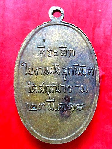 เหรียญเนื้อฝาบาตร หลวงพ่อชิ้น ปัญญาสิริ วัดสกุณาราม จ.อ่างทอง ปี2518