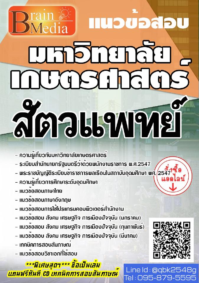 สรุปแนวข้อสอบ สัตวแพทย์ มหาวิทยาลัยเกษตรศาสตร์ พร้อมเฉลย