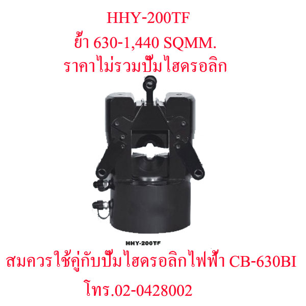 HHY-200TF คีมย้ำสายไฟไฮดรอลิกส์ แบบปั๊มแยกราคาไม่รวมปั๊ม "OMASTAR" HYDRAULIC CRIMPING 630-1440 SQMM.