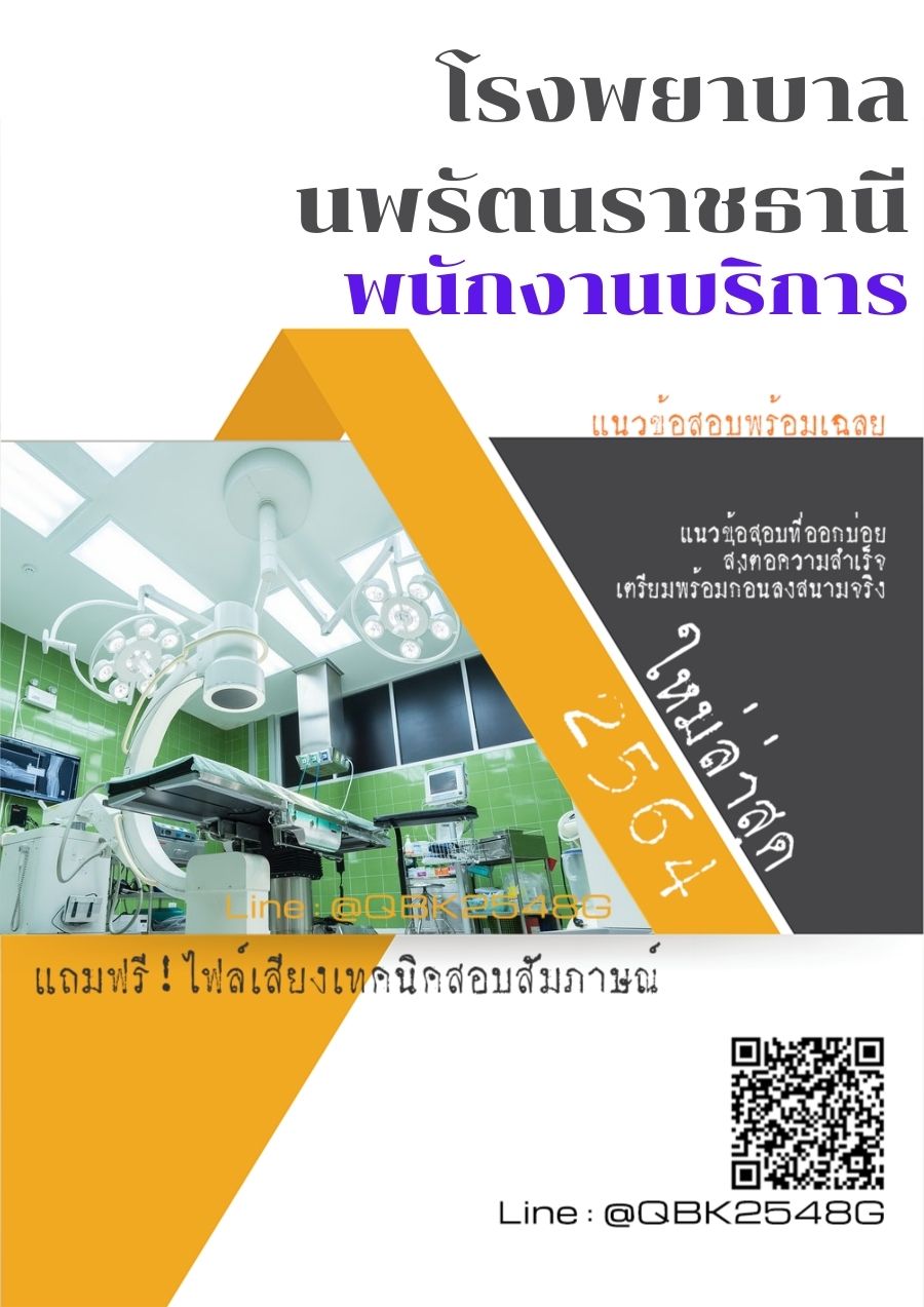 สรุปแนวข้อสอบ พนักงานบริการ โรงพยาบาลนพรัตนราชธานี พร้อมเฉลย