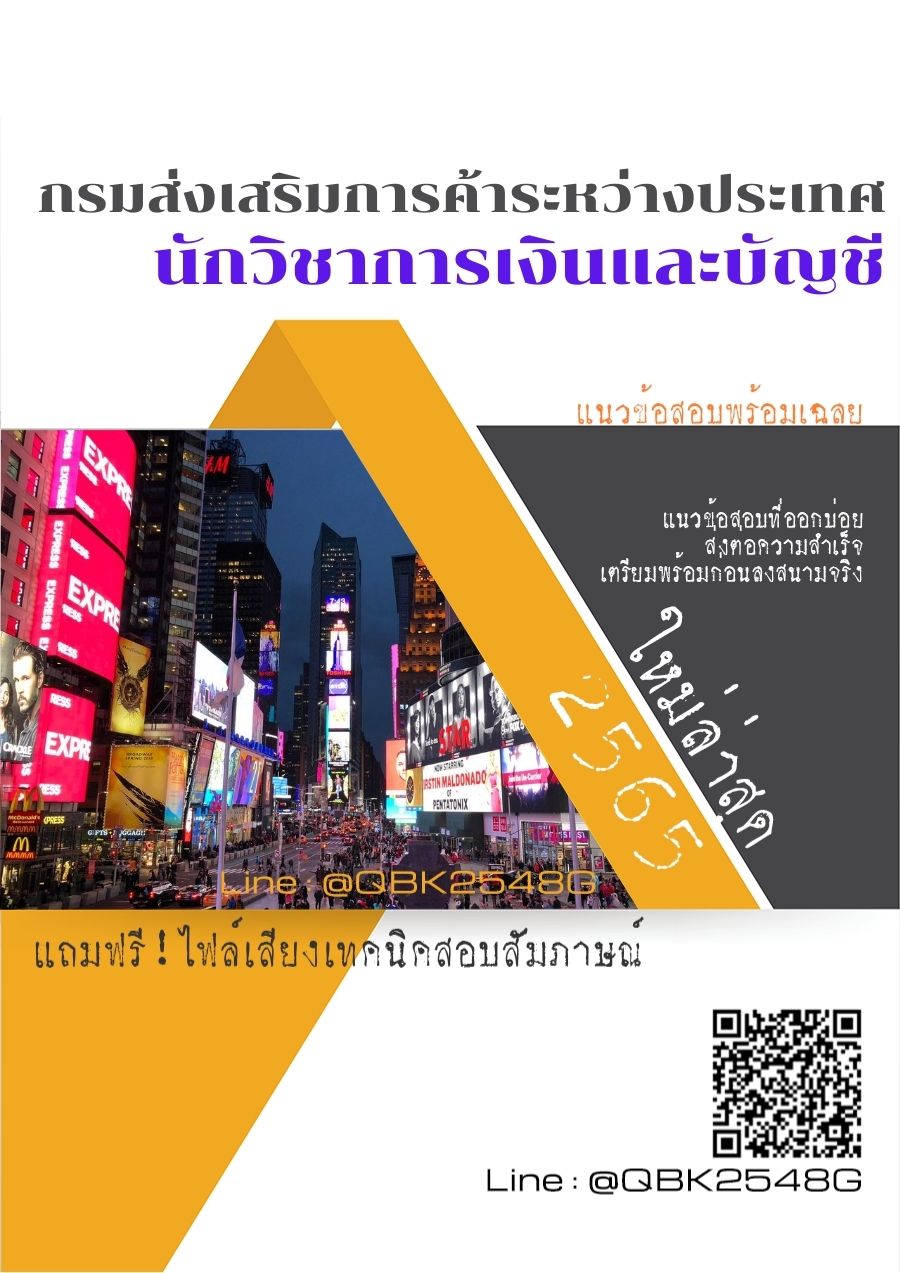 สรุปแนวข้อสอบ นักวิชาการเงินและบัญชี กรมส่งเสริมการค้าระหว่างประเทศ พร้อมเฉลย