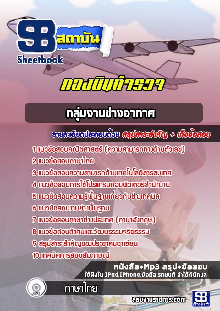 แนวข้อสอบกลุ่มงานช่างอากาศ กองบินตำรวจ [พร้อมเฉลย] ล่าสุดปี 2566-2567