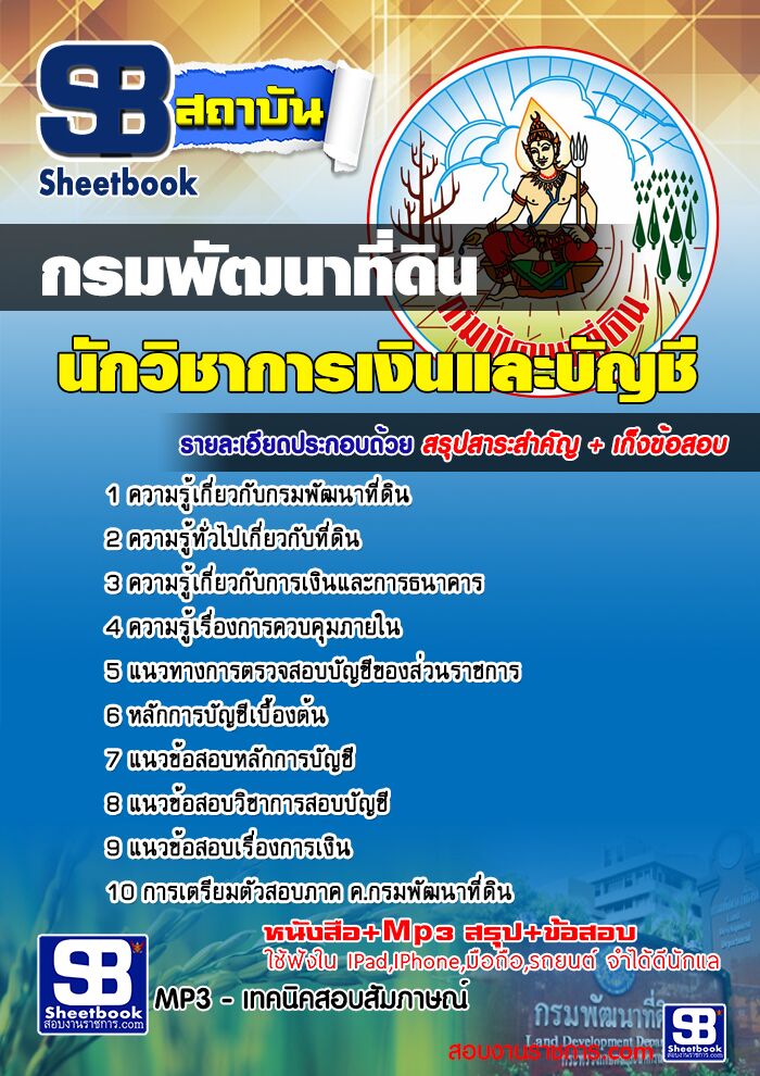 แนวข้อสอบนักวิชาการเงินและบัญชี กรมพัฒนาที่ดิน