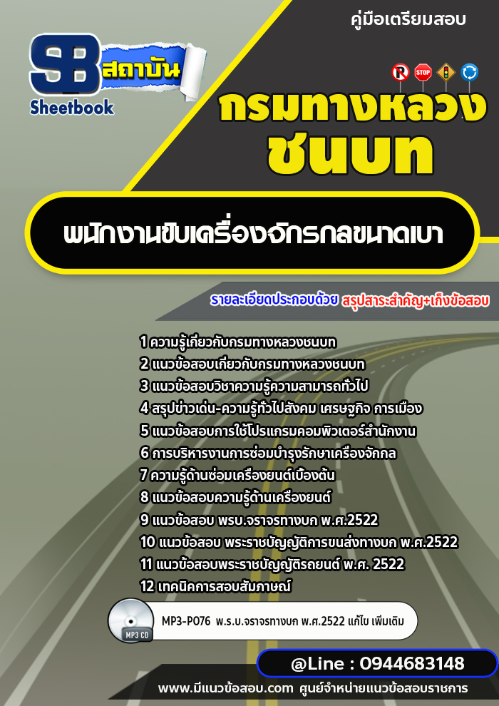 แนวข้อสอบพนักงานขับเครื่องจักรกลขนาดเบา กรมทางหลวงชนบท พร้อมเฉลย (ใหม่ล่าสุด)