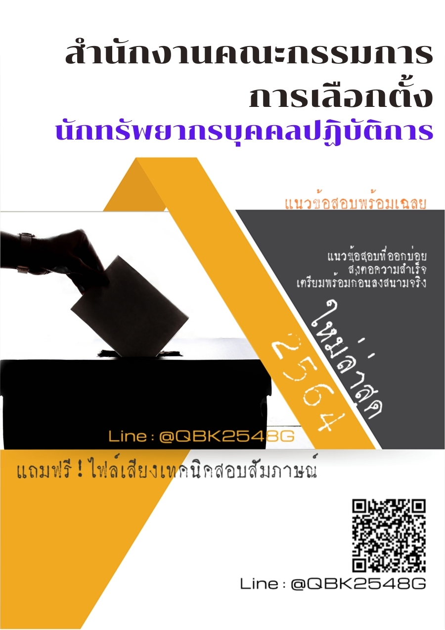 สรุปแนวข้อสอบ นักทรัพยากรบุคคลปฏิบัติการ สำนักงานคณะกรรมการการเลือกตั้ง พร้อมเฉลย