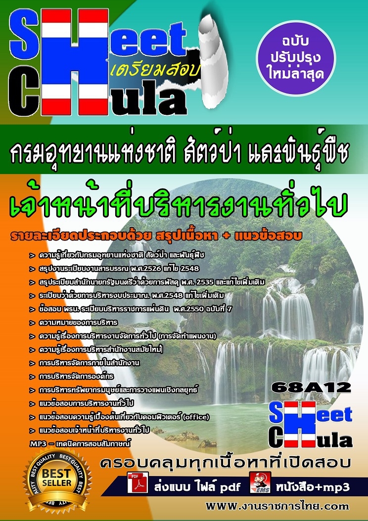 คู่มือสอบเจ้าหน้าที่บริหารงานทั่วไป กรมอุทยานแห่งชาติ สัตว์ป่า และพันธุ์พืช