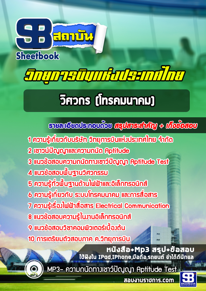 แนวข้อสอบวิศวกร (โทรคมนาคม) บริษัทวิทยุการบินแห่งประเทศไทย [พร้อมเฉลย]