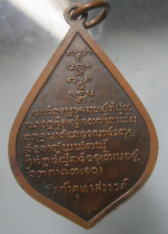 เหรียญหยดน้ำ หลวงปู่คำมี วัดถ้ำคูหาสวรรค์ ต.นิคมสร้างตนเอง จ.ลพบุรี