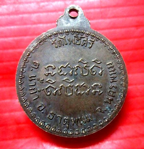 เหรียญพระครูโพธิพัฒนคุณ วัดโพธิ์ศรี ต.น้ำก่ำ อ.ธาตุพนม จ.นครพนม สภาพสวย