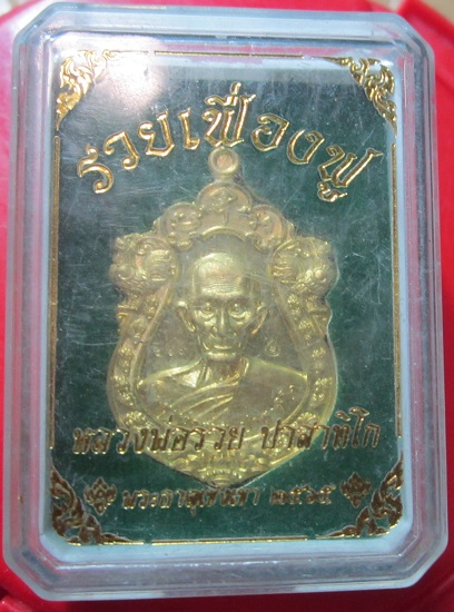 เหรียญรวยเฟื่องฟู หลวงพ่อรวย ปาสาทิโก ออกวัดพระธาตุเชิงเขา จ.สระบุรี ปี2565 ตอกโค๊ด2ที่ หมายเลช510