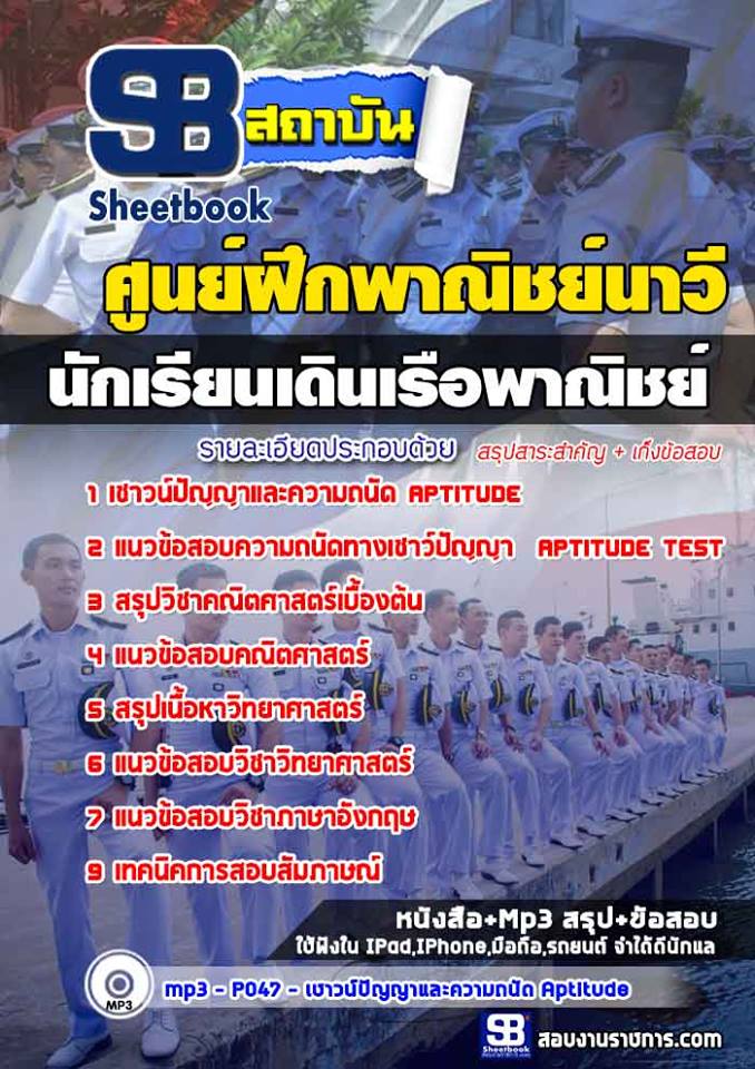 แนวข้อสอบนักเรียนเดินเรือพาณิชย์ ศูนย์ฝึกพาณิชย์นาวี ปี 2566-2567 [พร้อมเฉลย]
