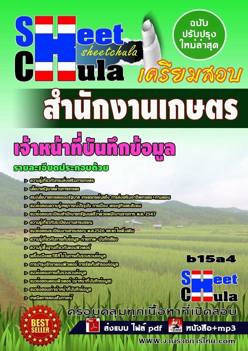 คุ่มือเตรียมสอบ หนังสือเตรียมสอบ แนวข้อสอบเจ้าหน้าที่บันทึกข้อมูล สำนักงานเกษตร