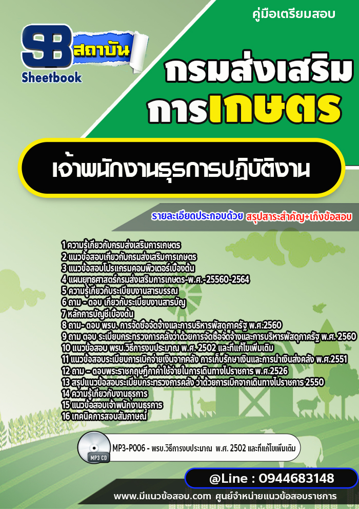 แนวข้อสอบเจ้าพนักงานธุรการปฏิบัติงาน กรมส่งเสริมการเกษตร [พร้อมเฉลย] ใหม่ล่าสุด 2566-2567