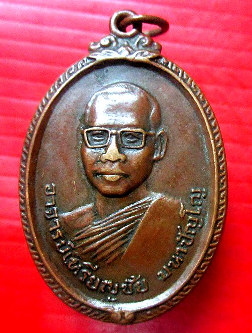 เหรียญพระอาจารย์เหรียญชัย มหาปัญโญ วัดมหาสมณกิจภาวนา จ.สกลนคร ปี2519 หายากแล้วครับผม