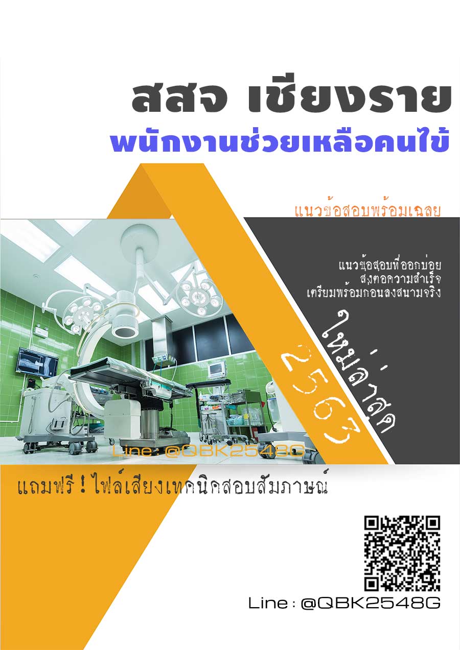 สรุปแนวข้อสอบ พนักงานช่วยเหลือคนไข้ สำนักงานสาธารณสุขจังหวัดเชียงราย พร้อมเฉลย