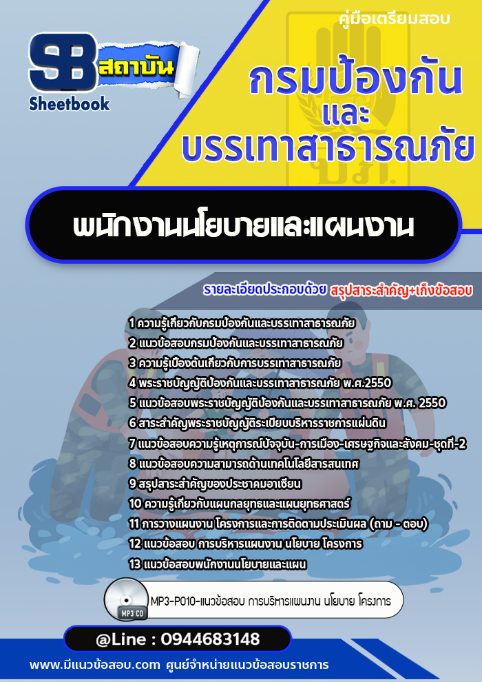 แนวข้อสอบพนักงานนโยบายและแผนงาน กรมป้องกันและบรรเทาสาธารณภัย ปภ. (พร้อมเฉลย)