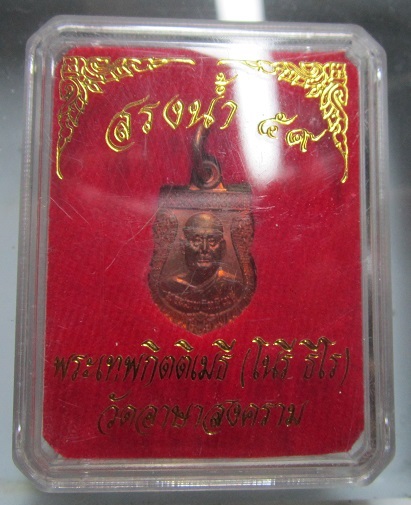 เหรียญสรงน้ำ59 พระเทพกิตติเมธี(โนรี) วัดอาษาสงคราม จ.ร้อยเอ็ด พร้อมกล่องเดิม