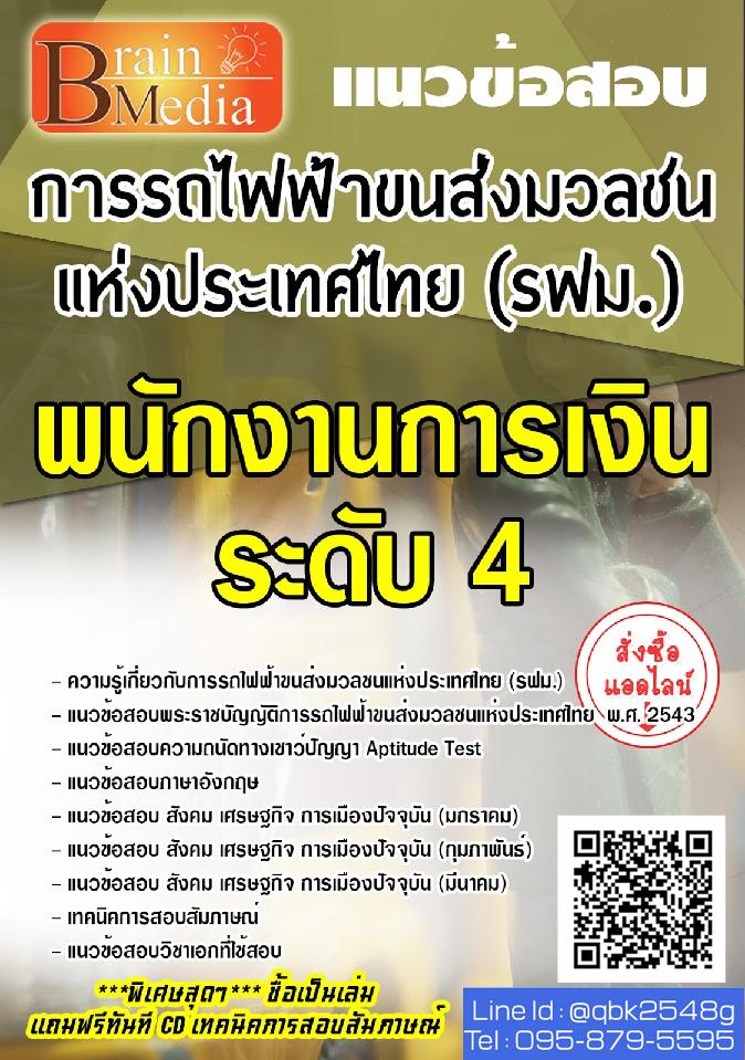 สรุปแนวข้อสอบ พนักงานการเงินระดับ4 การรถไฟฟ้าขนส่งมวลชนแห่งประเทศไทย(รฟม.) พร้อมเฉลย