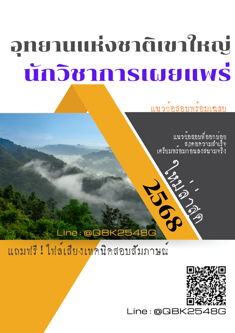 แนวข้อสอบ นักวิชาการเผยแพร่ อุทยานแห่งชาติเขาใหญ่ พร้อมเฉลย