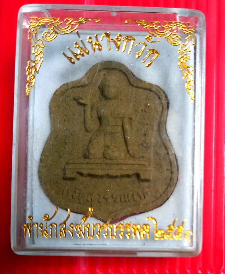 พระผงนางกวักสุวรรณเทวี หลังสาริกาคู พำนักสงฆ์บวรบรรพต จ.ลพบุรี ปี2551