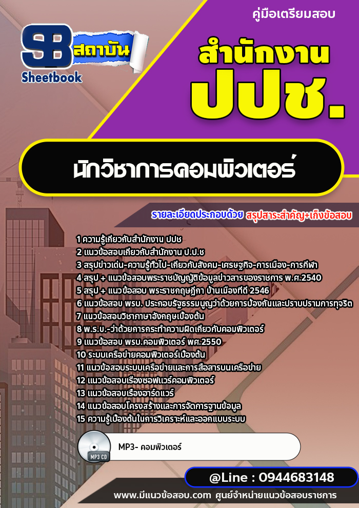 แนวข้อสอบนักวิชาการคอมพิวเตอร์ สำนักงาน ปปช. พร้อมเฉลย (ใหม่ล่าสุด)