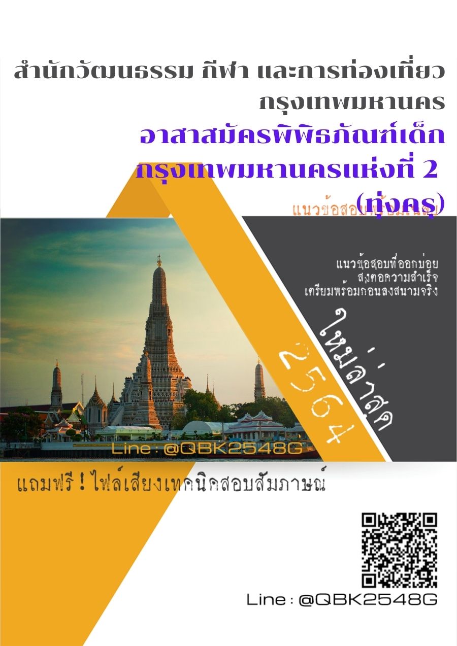 สรุปแนวข้อสอบ อาสาสมัครพิพิธภัณฑ์เด็กกรุงเทพมหานครแห่งที่2(ทุ่งครุ) สำนักวัฒนธรรมกีฬาและการท่องเที่ยวกรุงเทพมหานคร พร้อมเฉลย