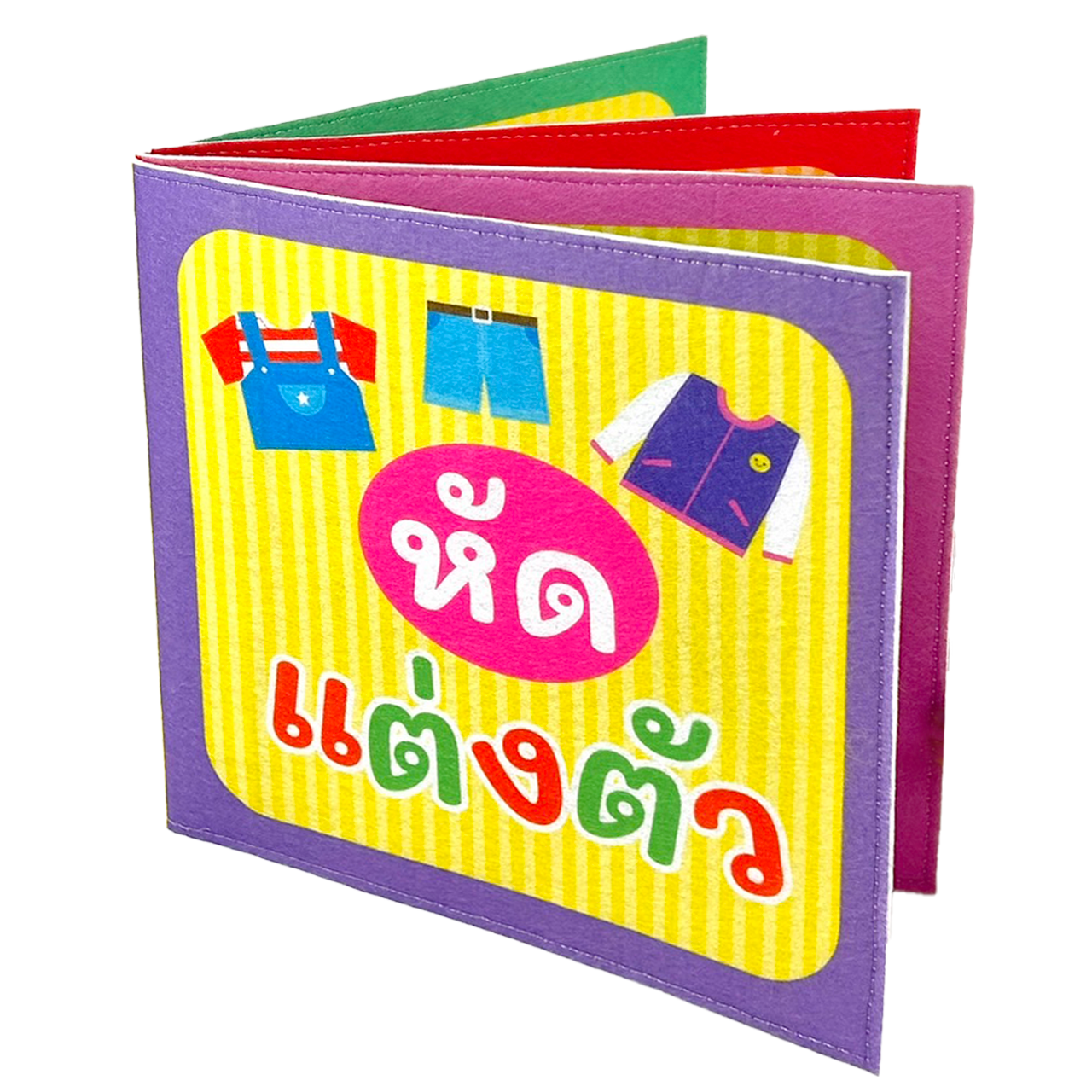 หนังสือผ้าฝึกแต่งตัว 6 แบบ ฝึกการแต่งกาย ของเล่นเสริมพัฒนาการ ,ของเล่นเสริมทักษะ,ของเล่นเด็ก, สื่อการสอนอนุบาล