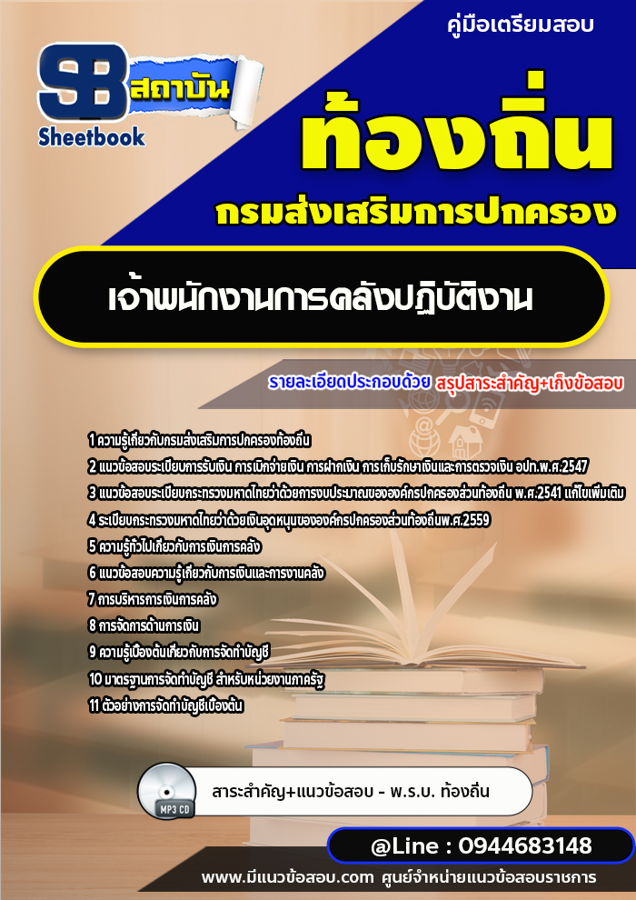 แนวข้อสอบเจ้าพนักงานการคลังปฏิบัติงาน ท้องถิ่น อบต. เทศบาล อบจ. [พร้อมเฉลย]