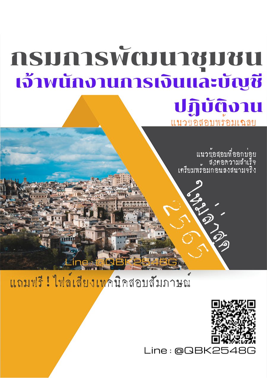 สรุปแนวข้อสอบ เจ้าพนักงานการเงินและบัญชีปฏิบัติงาน กรมการพัฒนาชุมชน พร้อมเฉลย