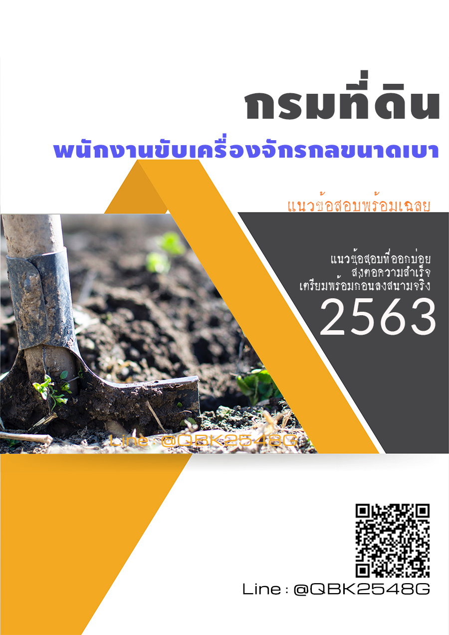 สรุปแนวข้อสอบ พนักงานขับเครื่องจักรกลขนาดเบา กรมที่ดิน พร้อมเฉลย