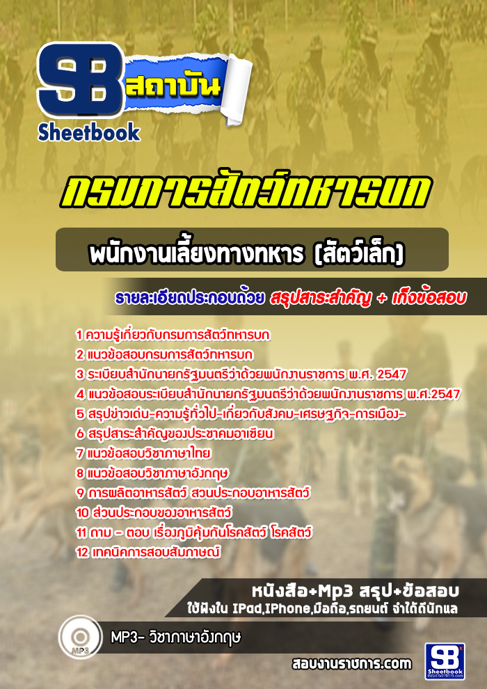 แนวข้อสอบพนักงานเลี้ยงทางทหาร (สัตว์เล็ก) กรมการสัตว์ทหารบก ล่าสุดปี 2565 (พร้อมเฉลย)