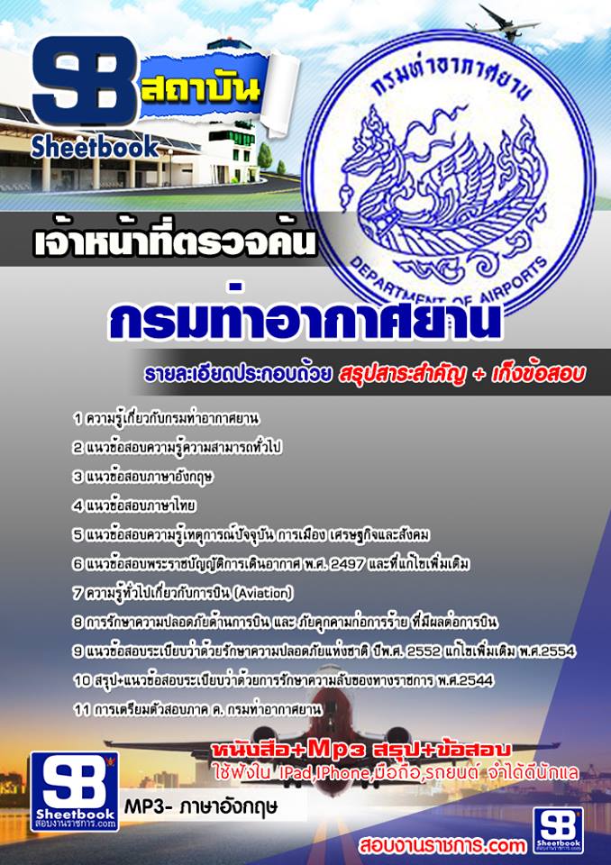 แนวข้อสอบเจ้าหน้าที่ตรวจค้น กรมท่าอากาศยาน