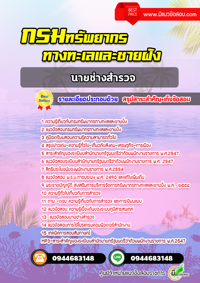 แนวข้อสอบนายช่างสำรวจ กรมทรัพยากรทางทะเลและชายฝั่ง [พร้อมเฉลย] ปีล่าสุด