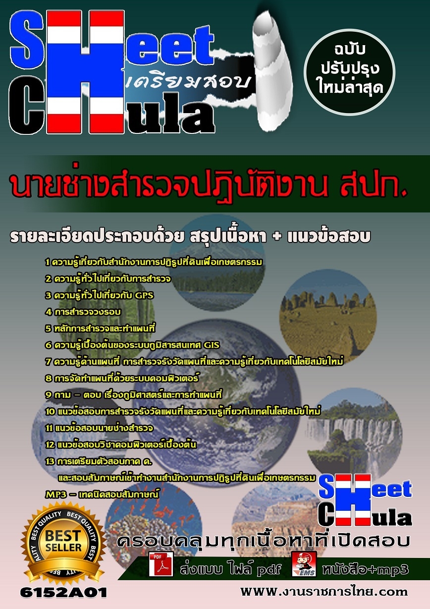คุ่มือเตรียมสอบนายช่างสำรวจปฏิบัติงาน สำนักงานการปฏิรูปที่ดินเพื่อเกษตรกรรม (สปก.)
