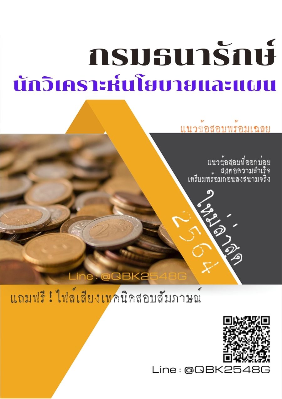 สรุปแนวข้อสอบ นักวิเคราะห์นโยบายและแผน กรมธนารักษ์ พร้อมเฉลย