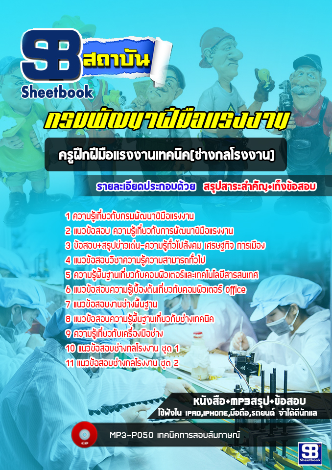 แนวข้อสอบครูฝึกฝีมือแรงงานเทคนิค(ช่างกลโรงงาน) กรมพัฒาฝีมือแรงงาน [พร้อมเฉลย]