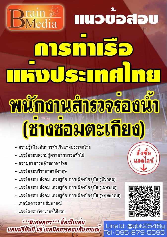 สรุปแนวข้อสอบ พนักงานสำรวจร่องน้ำ(ช่างซ่อมตะเกียง) การท่าเรือแห่งประเทศไทย พร้อมเฉลย