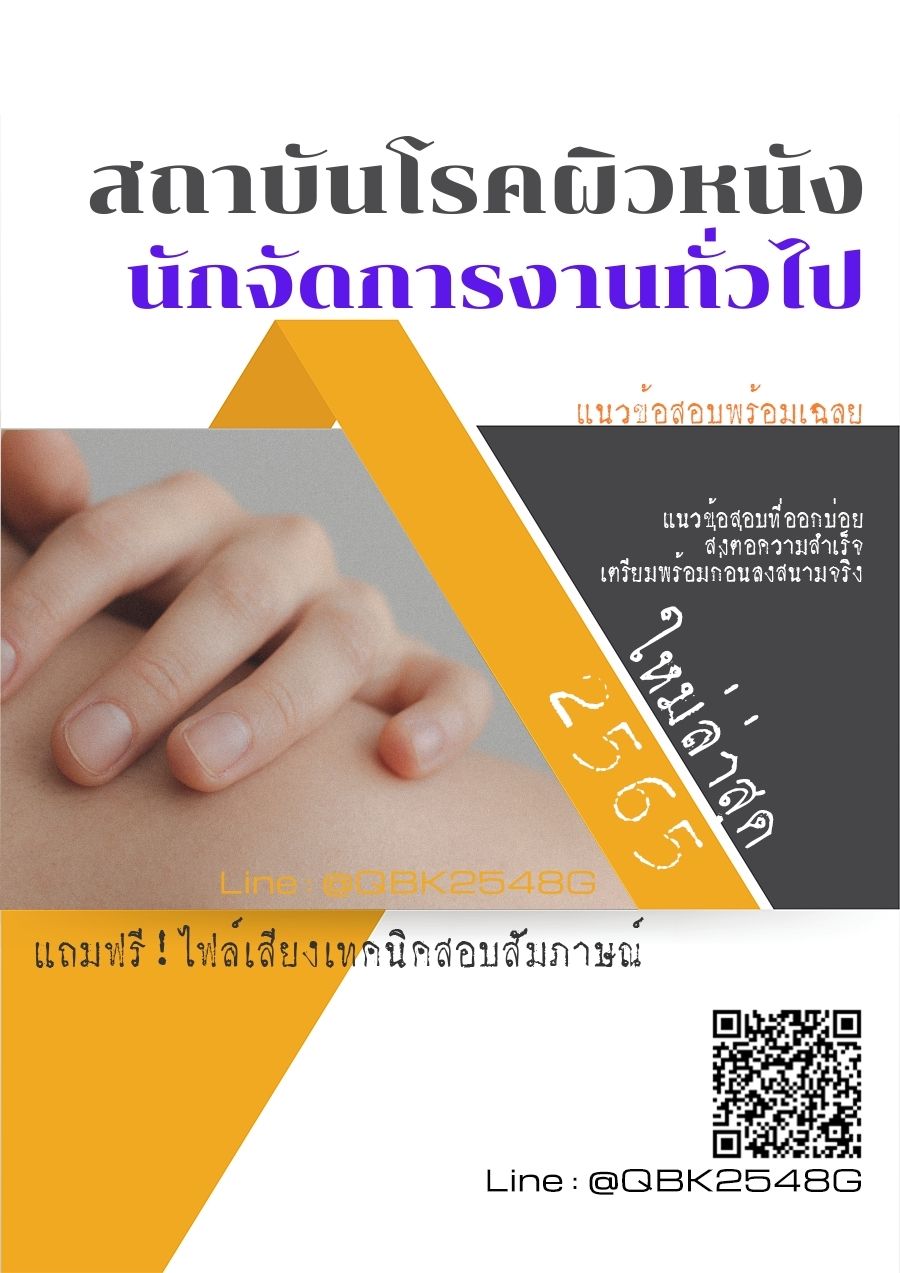 สรุปแนวข้อสอบ นักจัดการงานทั่วไป สถาบันโรคผิวหนัง พร้อมเฉลย