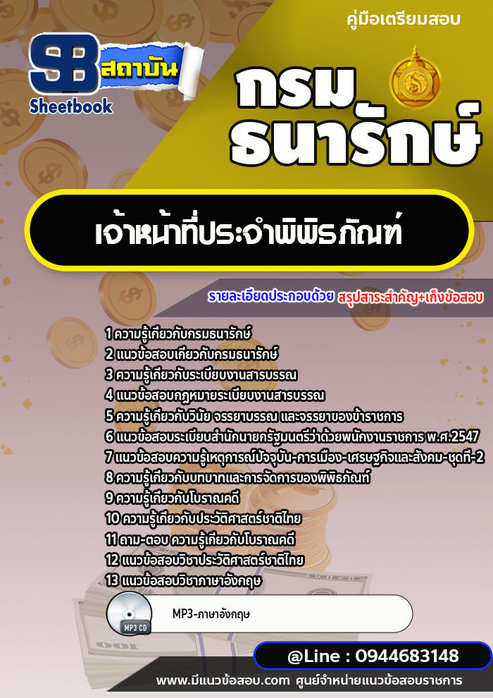 แนวข้อสอบเจ้าหน้าที่ประจำพิพิธภัณฑ์ กรมธนารักษ์ [พร้อมเฉลย]