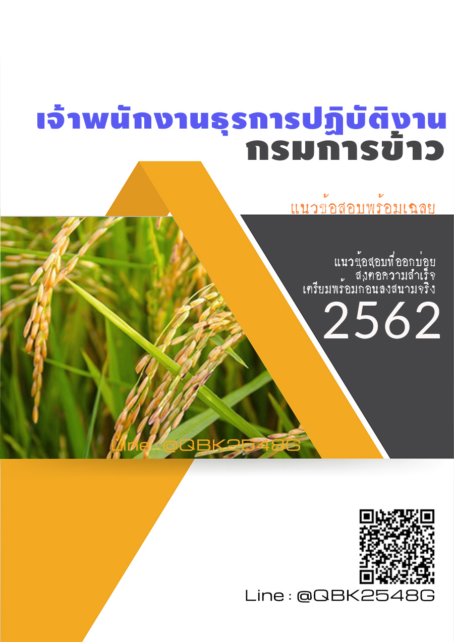 สรุปแนวข้อสอบ เจ้าพนักงานธุรการปฏิบัติงาน กรมการข้าว พร้อมเฉลย