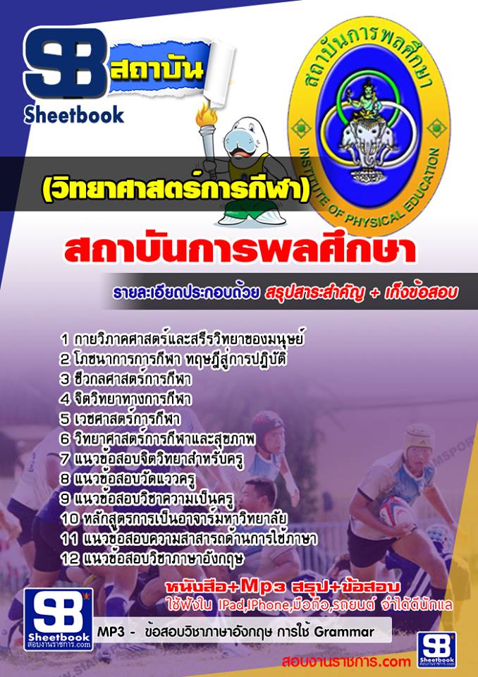 แนวข้อสอบสถาบันพละศึกษา (วิทยาศาสตร์การกีฬา)